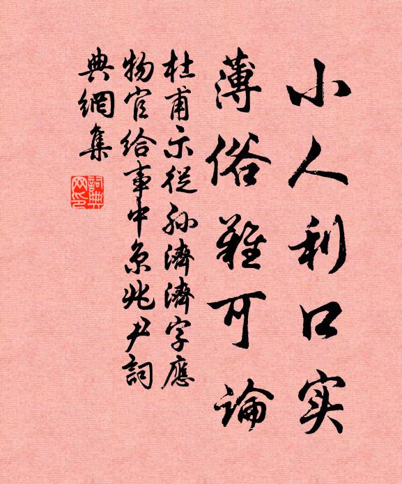 杜甫小人利口实，薄俗难可论书法作品欣赏