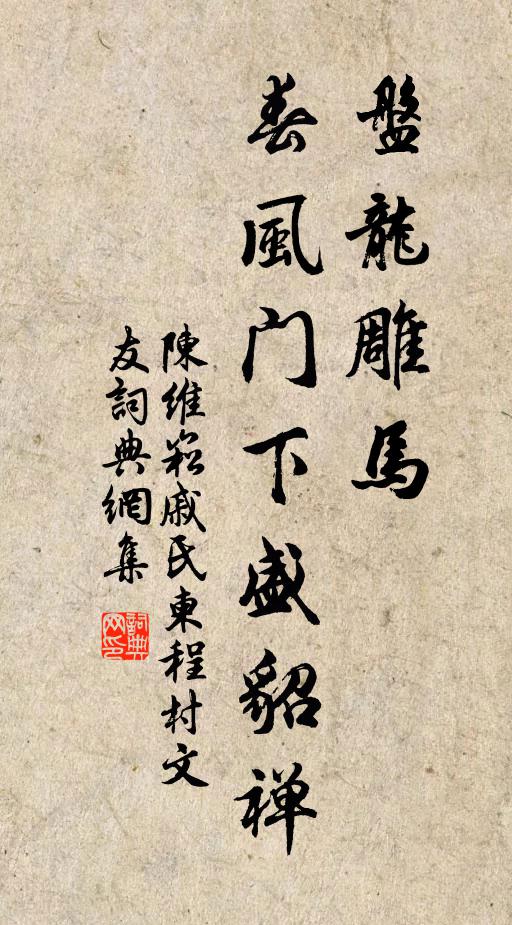 陈维崧盘龙雕马，春风门下盛貂禅书法作品欣赏