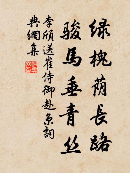 李颀绿槐荫长路，骏马垂青丝书法作品欣赏