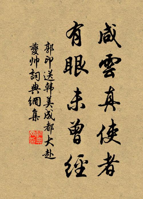 郭印咸云真使者，有眼未曾经书法作品欣赏