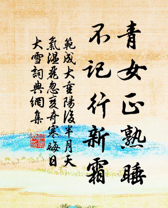 范成大青女正熟睡，不记行新霜书法作品欣赏