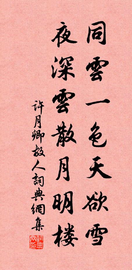 许月卿同云一色天欲雪，夜深云散月明楼书法作品欣赏