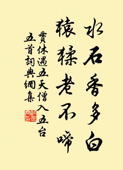 贯休水石香多白，猿猱老不啼书法作品欣赏