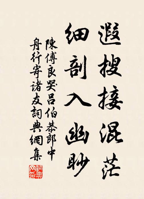 陈傅良遐搜接混茫，细剖入幽眇书法作品欣赏