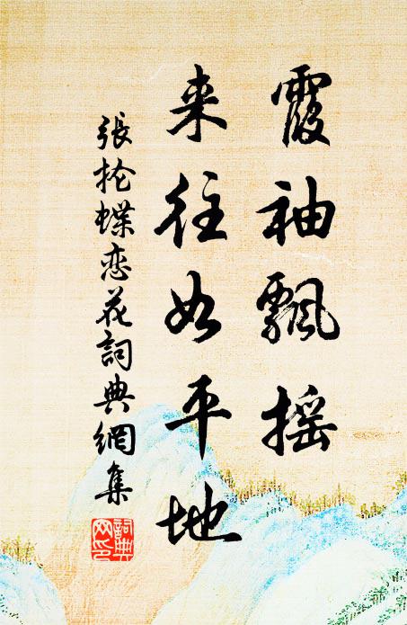 张抡霞袖飘摇，来往如平地书法作品欣赏