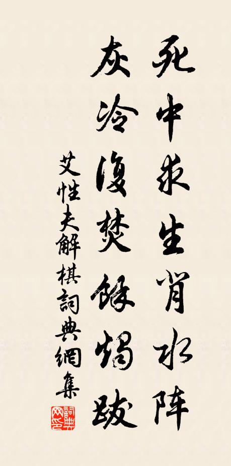 艾性夫死中求生背水阵，灰冷复焚余烛跋书法作品欣赏