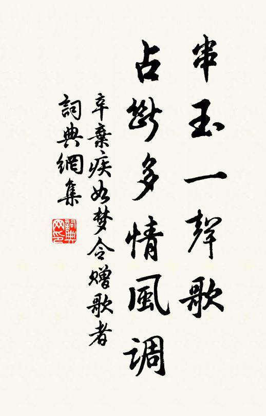 辛弃疾串玉一声歌，占断多情风调书法作品欣赏
