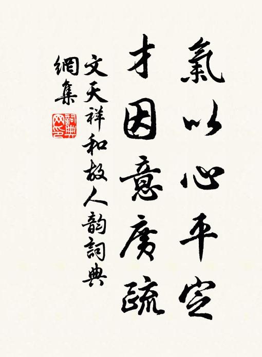 文天祥气以心平定，才因意广疏书法作品欣赏