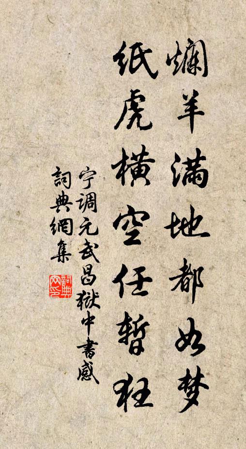 宁调元烂羊满地都如梦，纸虎横空任暂狂书法作品欣赏