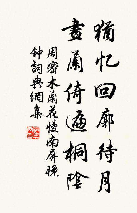 周密犹忆回廓待月，画兰倚遍桐阴书法作品欣赏
