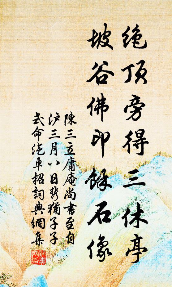 陈三立绝顶旁得三休亭，坡谷佛印余石像书法作品欣赏