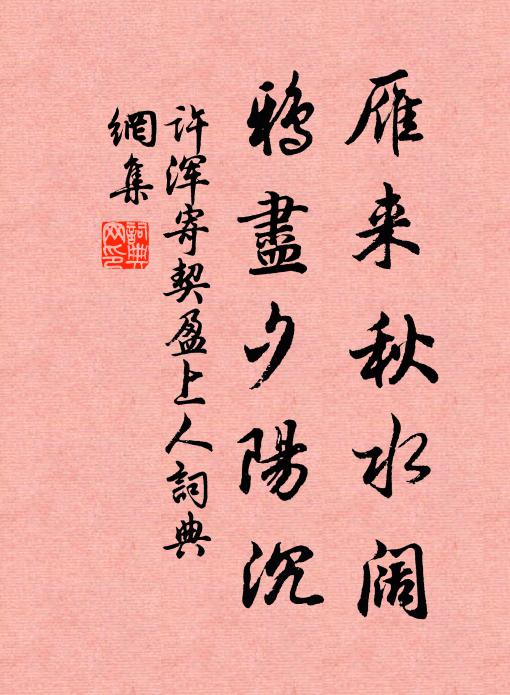 许浑雁来秋水阔，鸦尽夕阳沉书法作品欣赏