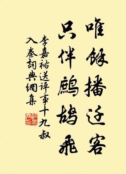 李嘉祐唯余播迁客，只伴鹧鸪飞书法作品欣赏