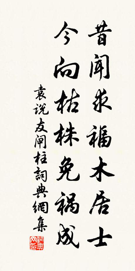 袁说友昔闻求福木居士，今向枯株免祸成书法作品欣赏