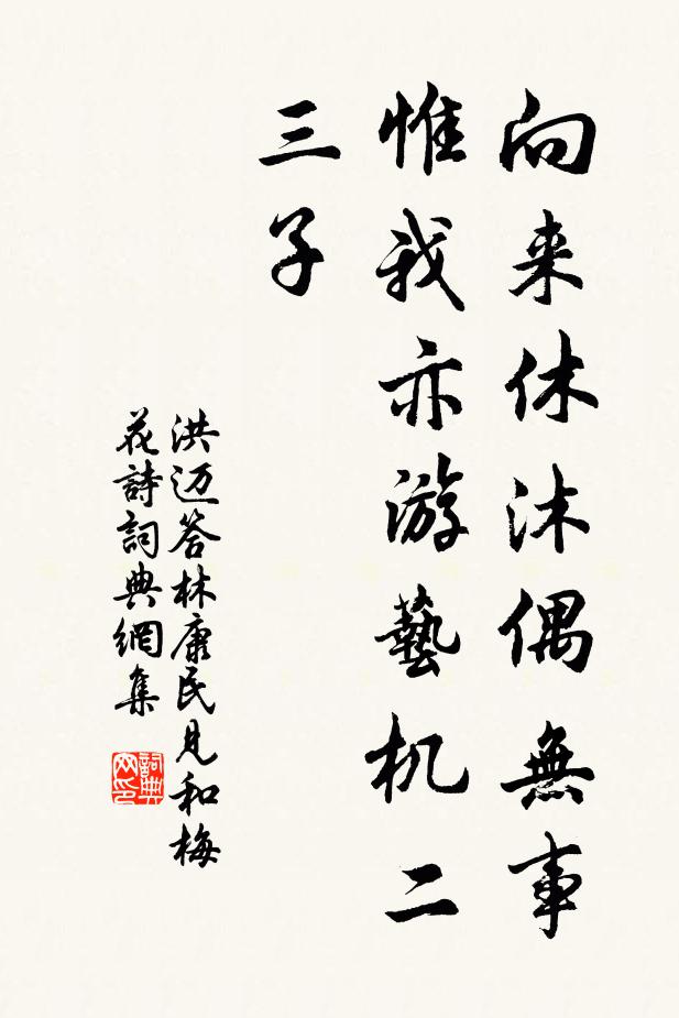 洪迈向来休沐偶无事，惟我亦游艺机二三子书法作品欣赏