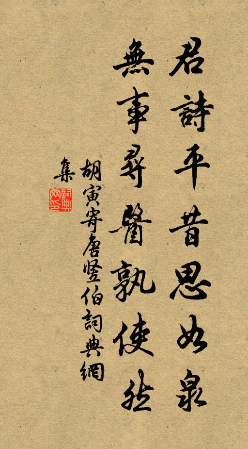 胡寅君诗平昔思如泉，无事寻医孰使然书法作品欣赏