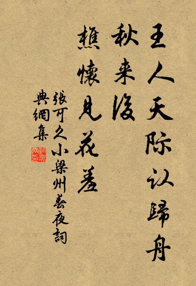 张可久王人天际认归舟，秋来后，樵怀见花羞书法作品欣赏