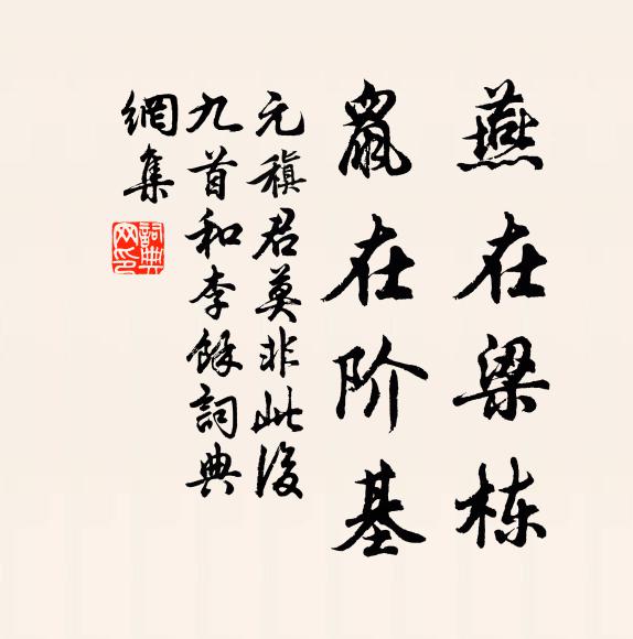 元稹燕在梁栋，鼠在阶基书法作品欣赏