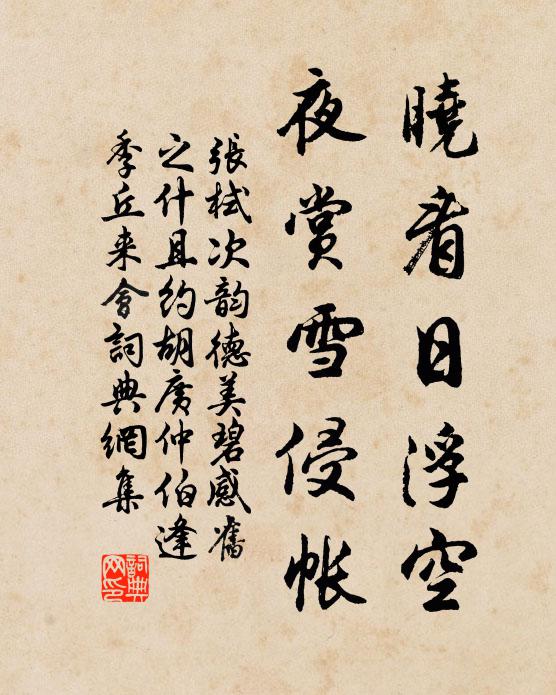 张栻晓看日浮空,夜赏雪侵帐书法作品欣赏