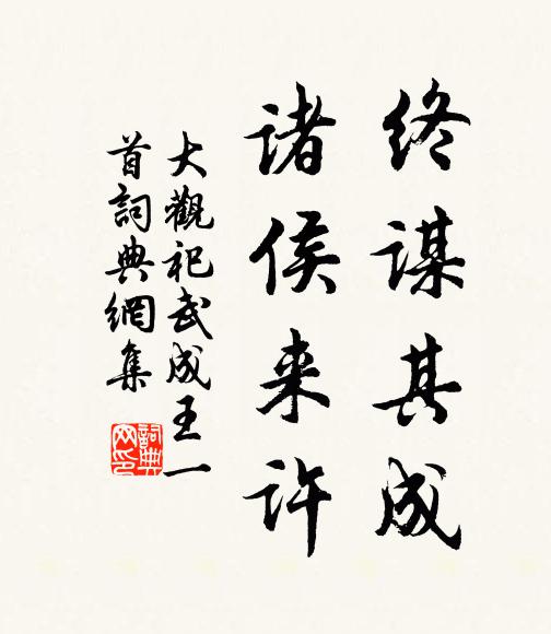佚名终谋其成，诸侯来许书法作品欣赏
