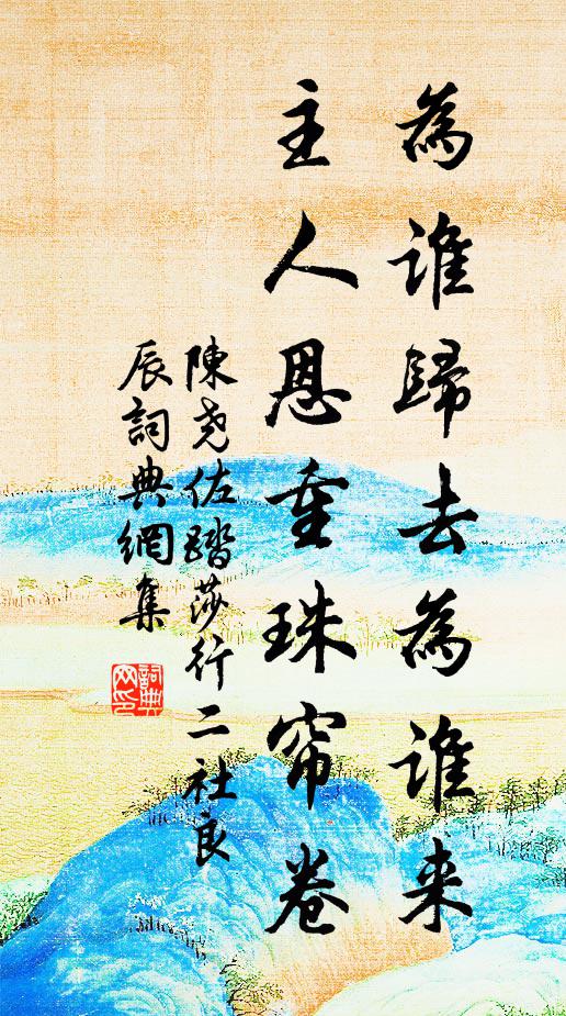 陈尧佐为谁归去为谁来，主人恩重珠帘卷书法作品欣赏