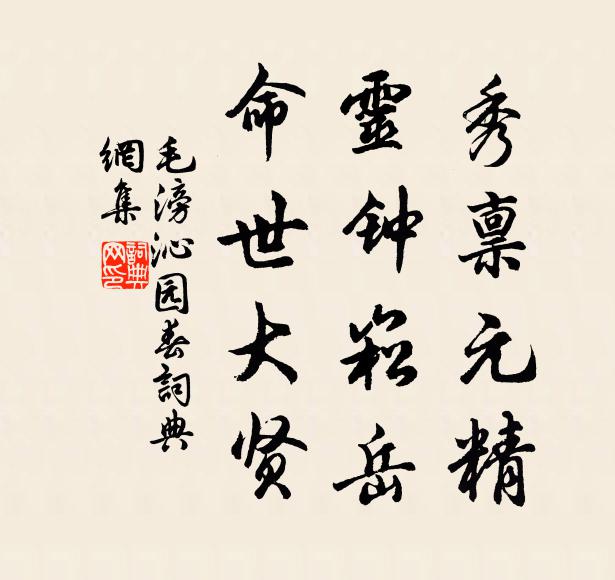 毛滂秀禀元精，灵钟崧岳，命世大贤书法作品欣赏