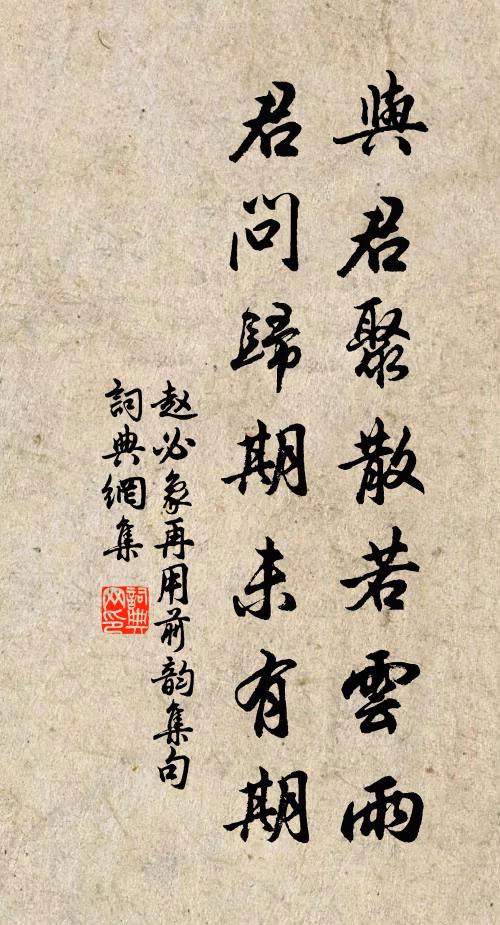 赵必象与君聚散若云雨，君问归期未有期书法作品欣赏