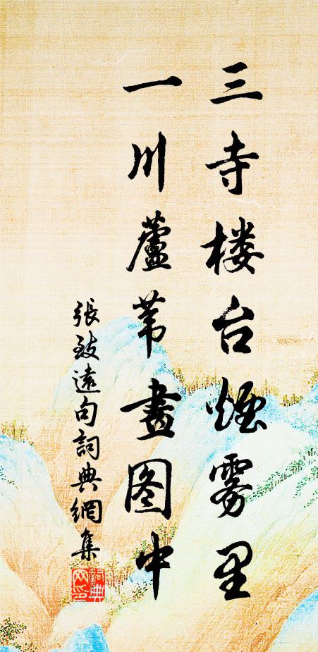 张致远三寺楼台烟雾里，一川芦苇画图中。书法作品欣赏