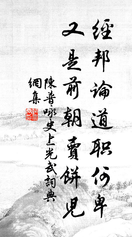 陈普经邦论道职何卑，又是前朝卖饼儿书法作品欣赏