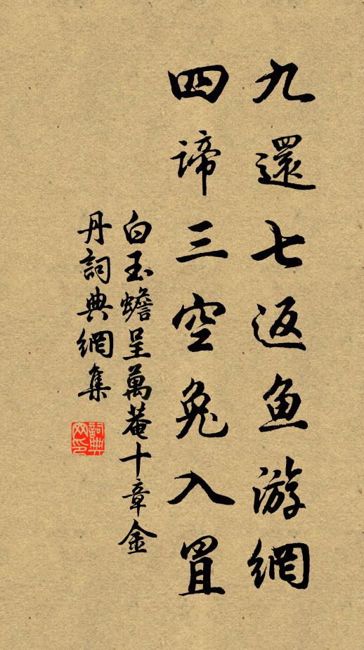 白玉蟾九还七返鱼游网，四谛三空兔入罝书法作品欣赏