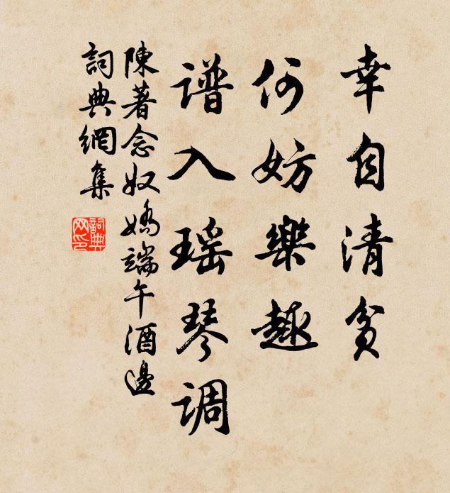 陈著幸自清贫，何妨乐趣，谱入瑶琴调书法作品欣赏