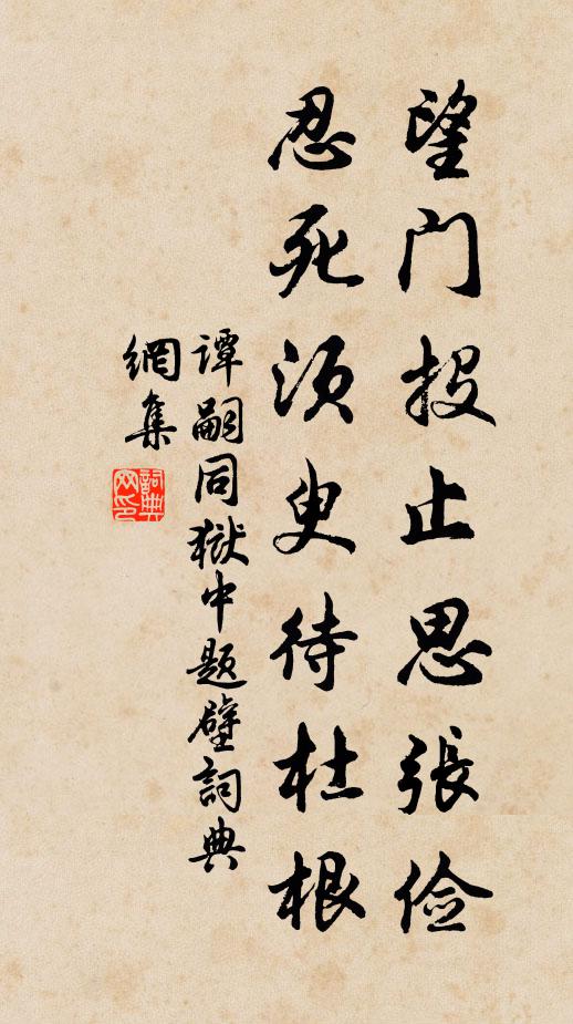 谭嗣同望门投止思张俭，忍死须臾待杜根书法作品欣赏