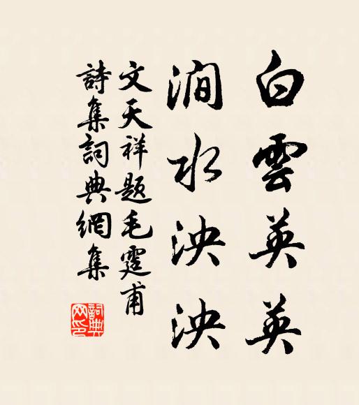 文天祥白云英英，涧水泱泱书法作品欣赏