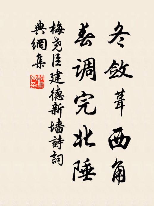 梅尧臣冬敛葺西角,春调完北陲书法作品欣赏