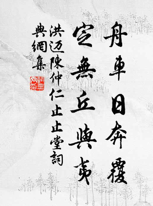 洪迈舟车日奔覆，定无丘与夷书法作品欣赏