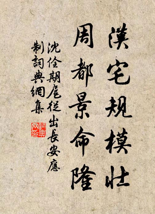 沈佺期汉宅规模壮，周都景命隆书法作品欣赏
