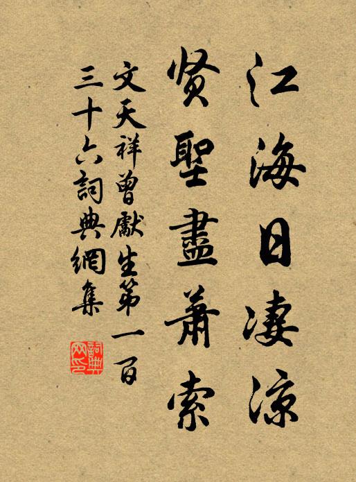 文天祥江海日凄凉，贤圣尽萧索书法作品欣赏