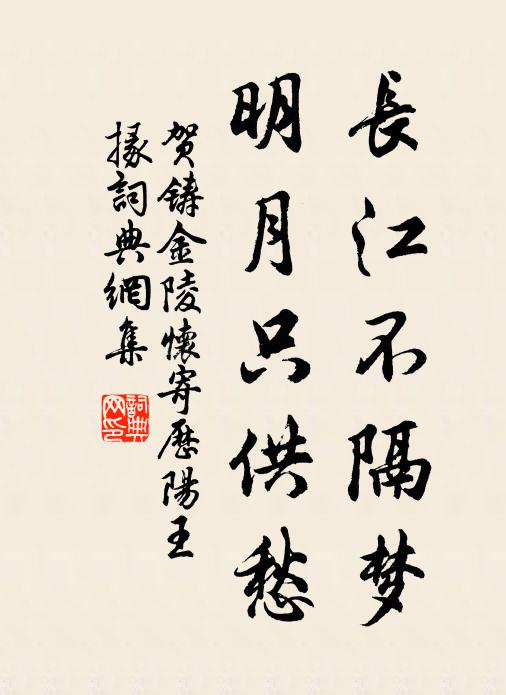 贺铸长江不隔梦，明月只供愁书法作品欣赏