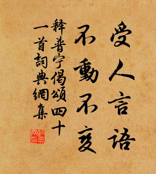 释普宁受人言语，不动不变书法作品欣赏