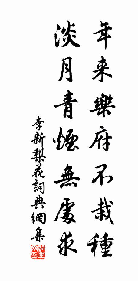李新年来乐府不栽种，淡月青烟无处求书法作品欣赏