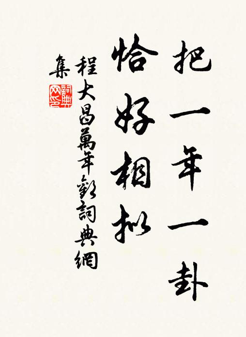 程大昌把一年一卦，恰好相拟书法作品欣赏