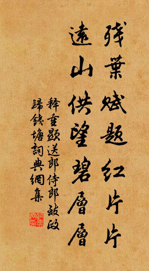 释重顯残叶赋题红片片，远山供望碧层层书法作品欣赏