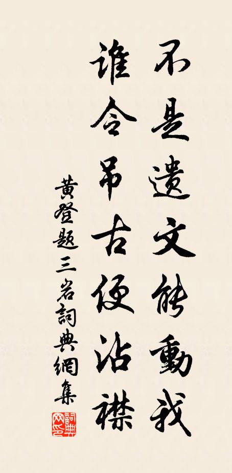 黄登不是遗文能动我，谁令吊古便沾襟书法作品欣赏