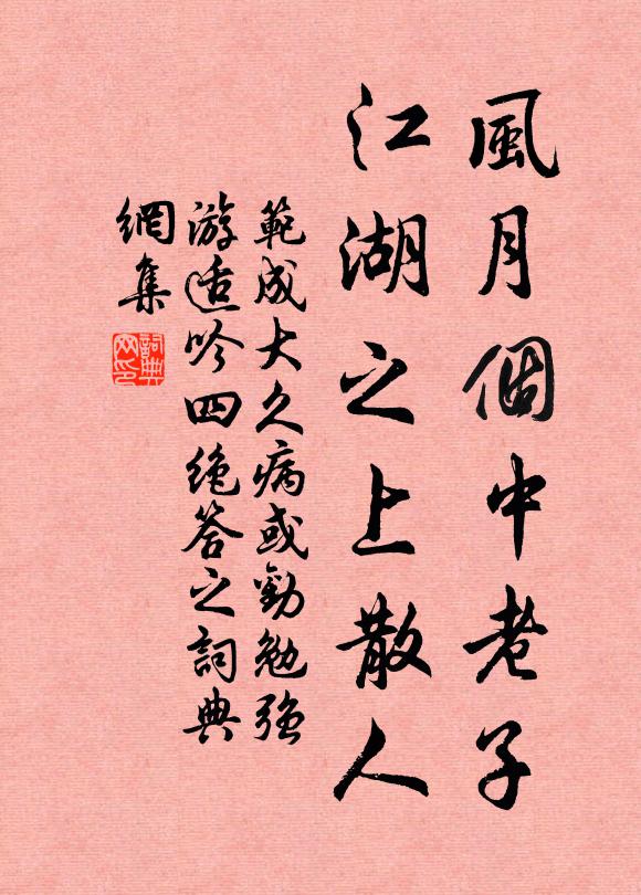 范成大风月个中老子，江湖之上散人书法作品欣赏