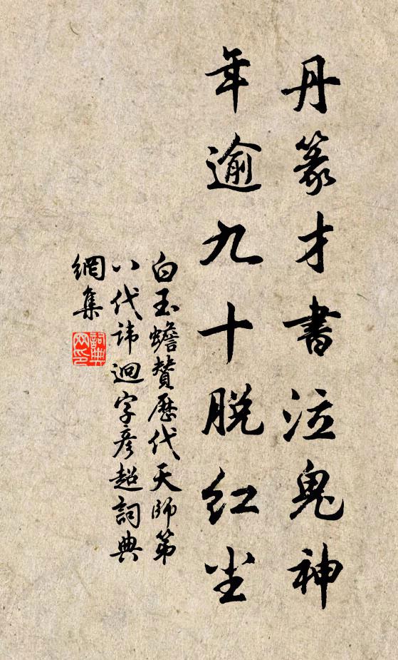 白玉蟾丹篆才书泣鬼神，年逾九十脱红尘书法作品欣赏