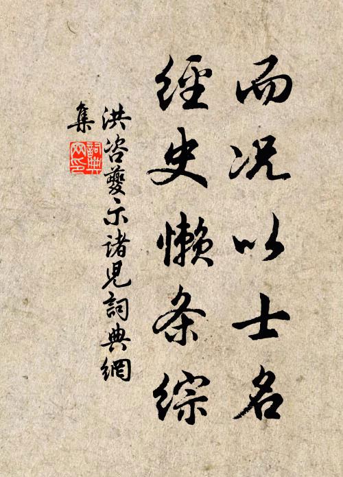 洪咨夔而况以士名，经史懒条综书法作品欣赏