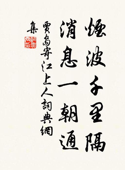贾岛烟波千里隔，消息一朝通书法作品欣赏