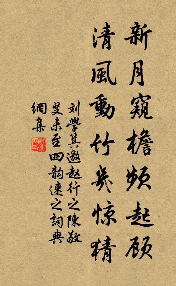 刘学箕新月窥檐频起顾，清风动竹几惊猜书法作品欣赏