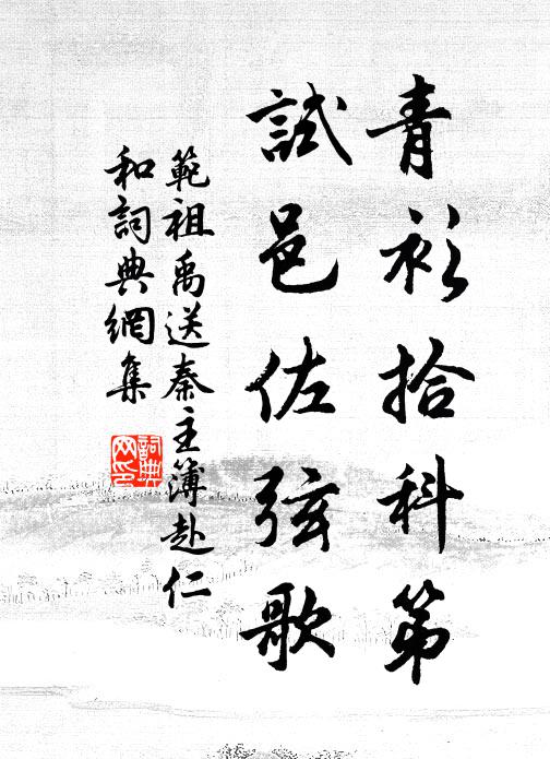 范祖禹青衫拾科第，试邑佐弦歌书法作品欣赏