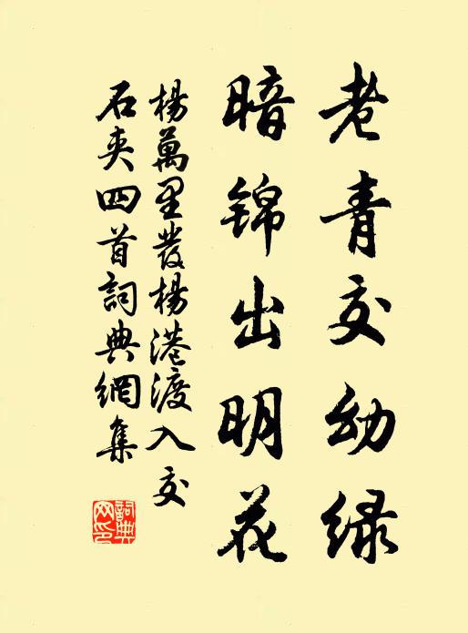 杨万里老青交幼绿，暗锦出明花书法作品欣赏